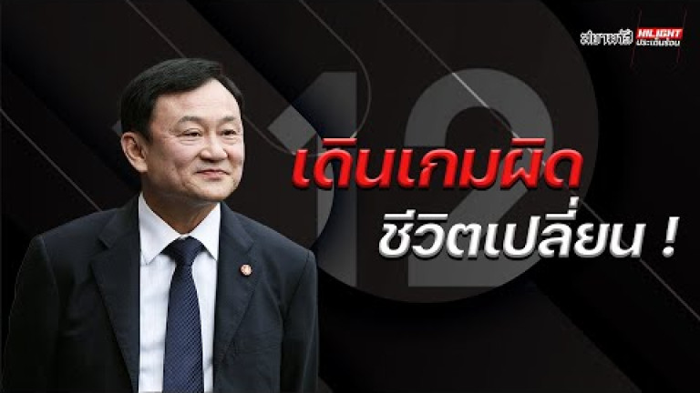 Embedded thumbnail for เดินเกมผิด ชีวิตเปลี่ยน !