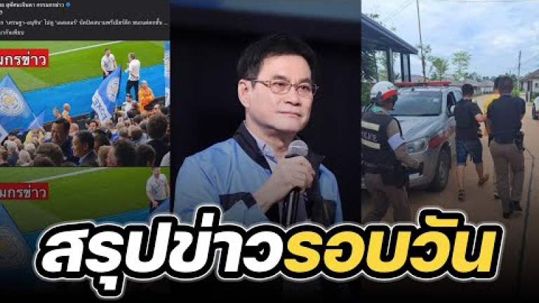 Embedded thumbnail for สรุปข่าวรอบวัน 29 พฤษภาคม 2566