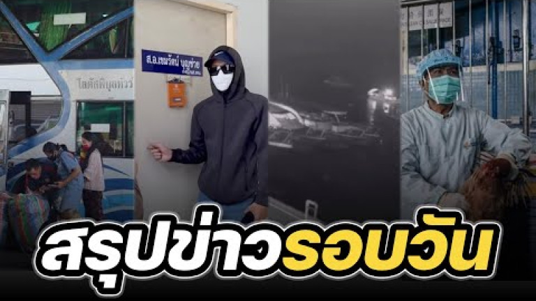 Embedded thumbnail for สรุปข่าวรอบวัน 12 เมษายน 2566