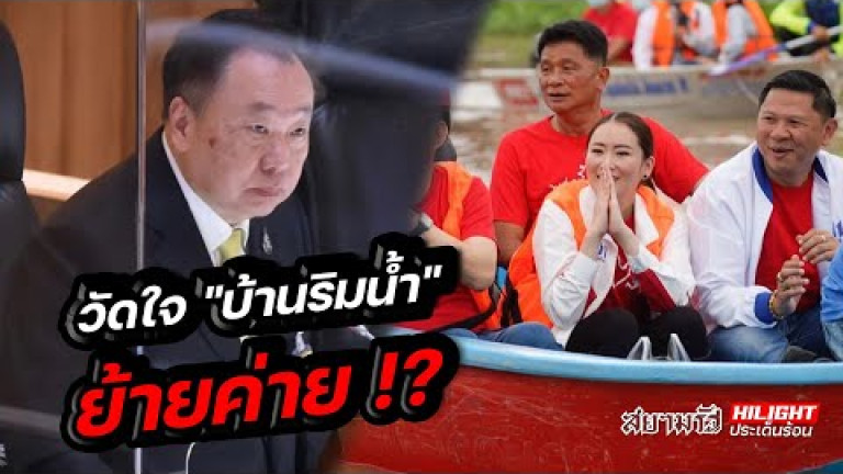 Embedded thumbnail for วัดใจ &amp;quot;บ้านริมน้ำ&amp;quot; ย้ายค่าย