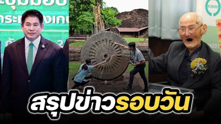 Embedded thumbnail for สรุปข่าวรอบวัน 19 กันยายน 2566