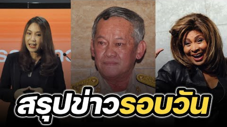 Embedded thumbnail for สรุปข่าวรอบวัน 25 พฤษภาคม 2566