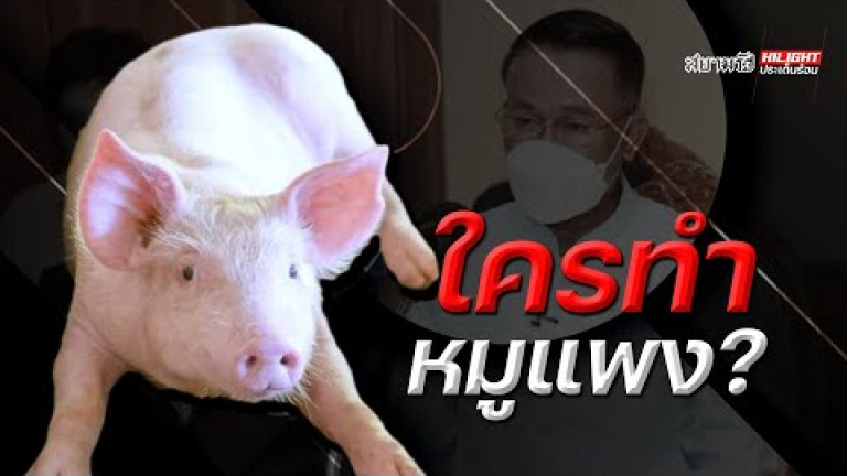 Embedded thumbnail for ใครทำหมูแพง ?