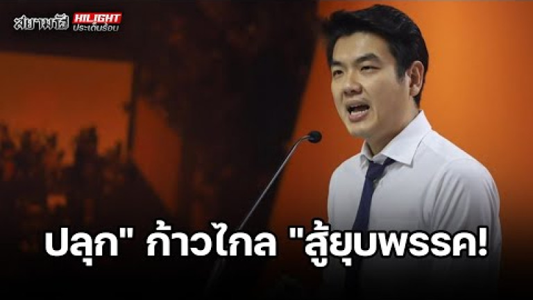 Embedded thumbnail for  ปลุก &amp;quot;ก้าวไกล&amp;quot; สู้ยุบพรรค ! - ไฮไลท์ประเด็นร้อน