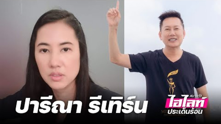 Embedded thumbnail for ปารีณา รีเทิร์นฟาดดารา คอล-เอาท์ - ไฮไลท์ประเด็นร้อน EP.23