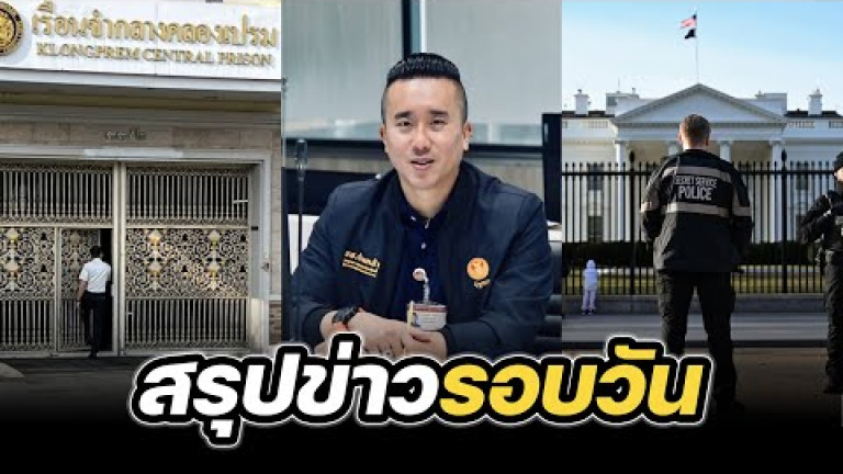 Embedded thumbnail for สรุปข่าวรอบวัน 12 มีนาคม 2568