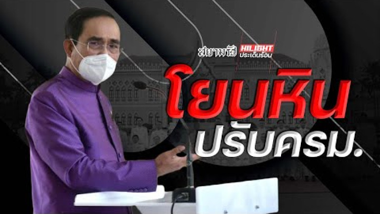 Embedded thumbnail for โยนหินปรับครม. 