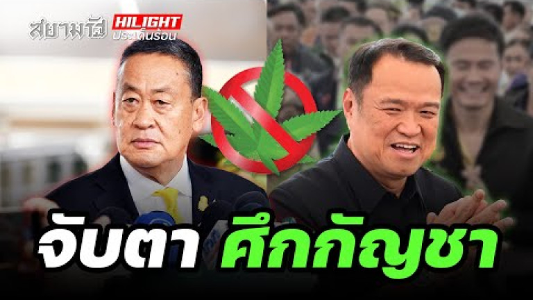 Embedded thumbnail for จับตา &amp;quot;ศึกกัญชา&amp;quot; ! - ไฮไลท์ประเด็นร้อน