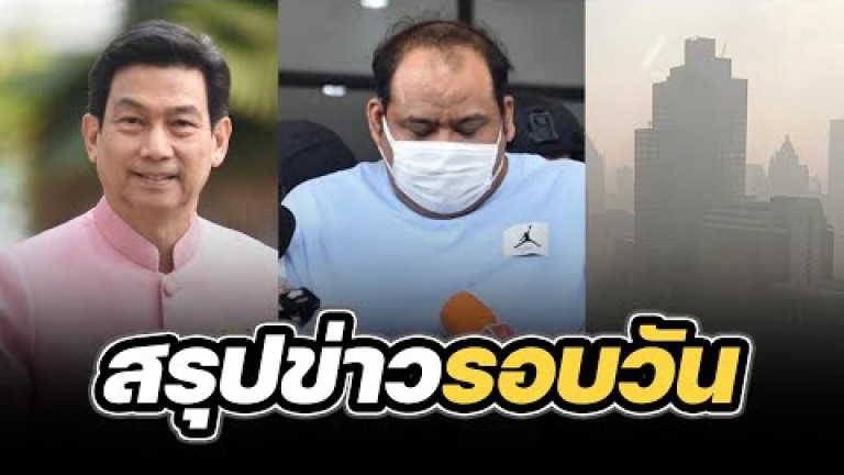 Embedded thumbnail for สรุปข่าวรอบวัน 9 เมษายน 2567