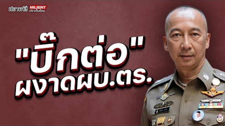 Embedded thumbnail for &amp;quot;บิ๊กต่อ&amp;quot; ผงาดผบ.ตร. - ไฮไลท์ประเด็นร้อน