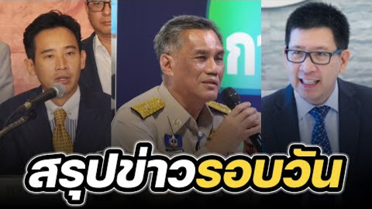 Embedded thumbnail for สรุปข่าวรอบวัน 7 มิถุนายน 2566