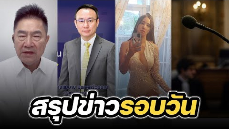 Embedded thumbnail for สรุปข่าวรอบวัน 9 กุมภาพันธ์ 2567