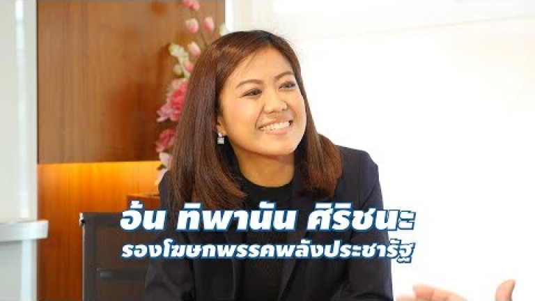 Embedded thumbnail for ทำความรู้จักกับ “อ้น” ทิพานัน ศิริชนะ รองโฆษกพรรคพลังประชารัฐ | SLP EP#4