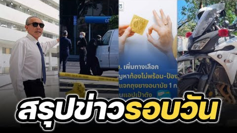 Embedded thumbnail for สรุปข่าวรอบวัน 23 มกราคม 2566