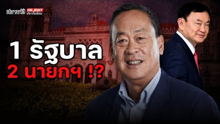 Embedded thumbnail for 1 รัฐบาล 2 นายก !? - ไฮไลท์ประเด็นร้อน