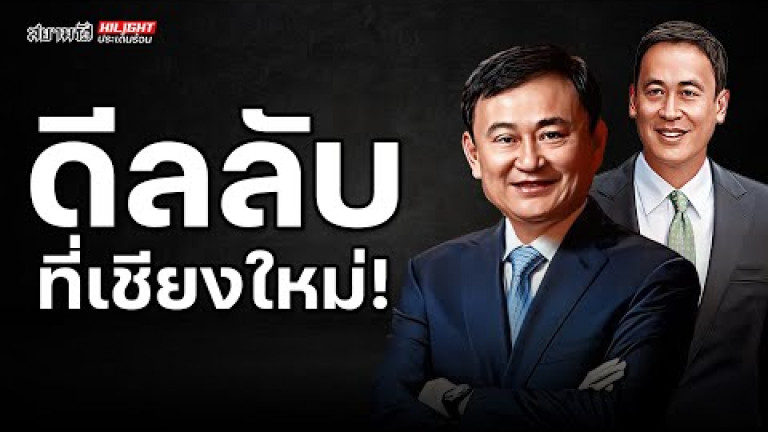 Embedded thumbnail for ดีลลับที่เชียงใหม่! - ไฮไลท์ประเด็นร้อน