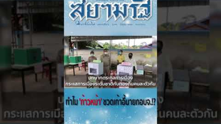 Embedded thumbnail for ทำไม&amp;#039;ก้าวหน้า&amp;#039;ชวดเก้าอี้นายกอบจ.!?