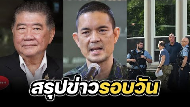 Embedded thumbnail for สรุปข่าวรอบวัน 28 สิงหาคม 2568