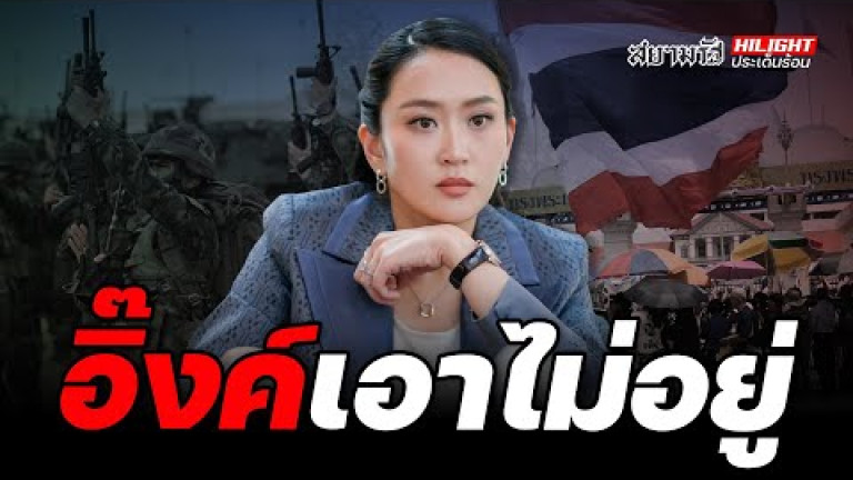 Embedded thumbnail for อิ๊งค์เอาไม่อยู่ - ไฮไลท์ประเด็นร้อน