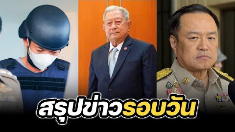Embedded thumbnail for สรุปข่าวรอบวัน 13 มกราคม 2568