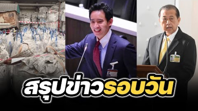 Embedded thumbnail for สรุปข่าวรอบวัน 5 เมษายน 2567