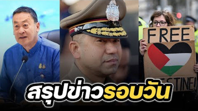 Embedded thumbnail for สรุปข่าวรอบวัน 23 มกราคม 2567