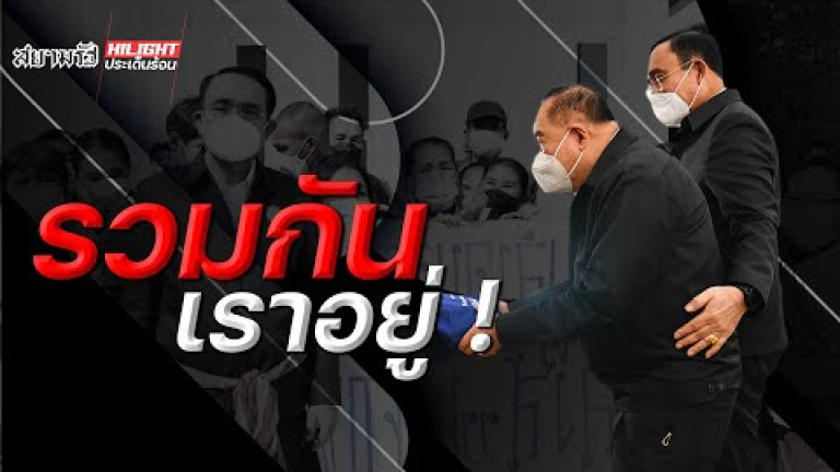 Embedded thumbnail for รวมกันเราอยู่