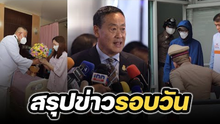 Embedded thumbnail for สรุปข่าวรอบวัน 4 ตุลาคม 2566
