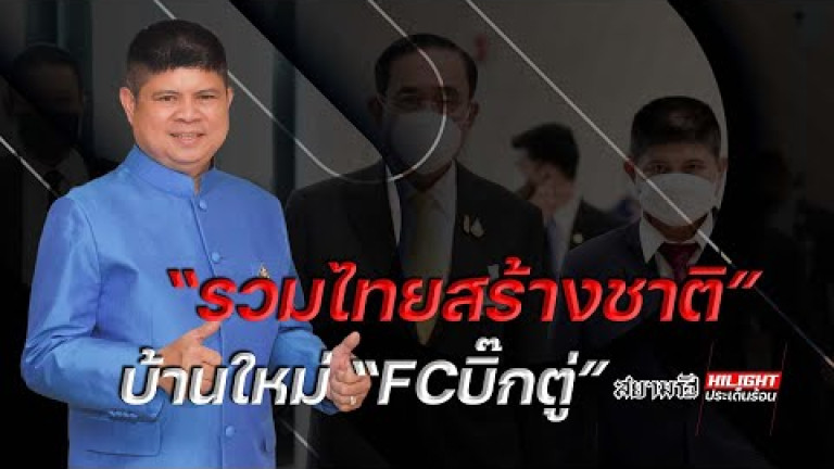 Embedded thumbnail for &amp;quot;รวมไทยสร้างชาติ&amp;quot; บ้านใหม่ &amp;quot;FC บิ๊กตู่&amp;quot;