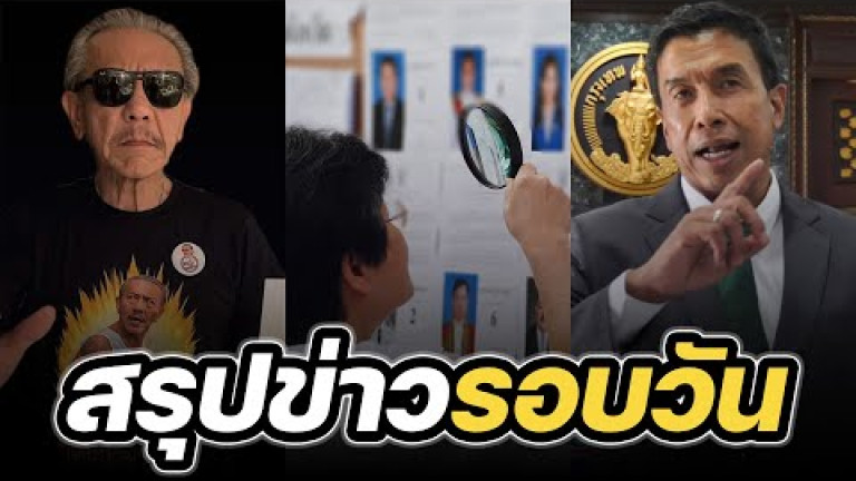 Embedded thumbnail for สรุปข่าวรอบวัน 27 มีนาคม 2566
