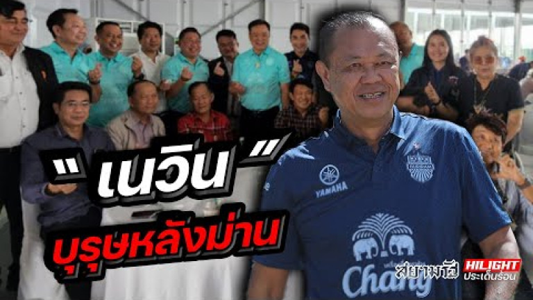 Embedded thumbnail for &amp;quot;เนวิน&amp;quot; บุรุษหลังม่าน
