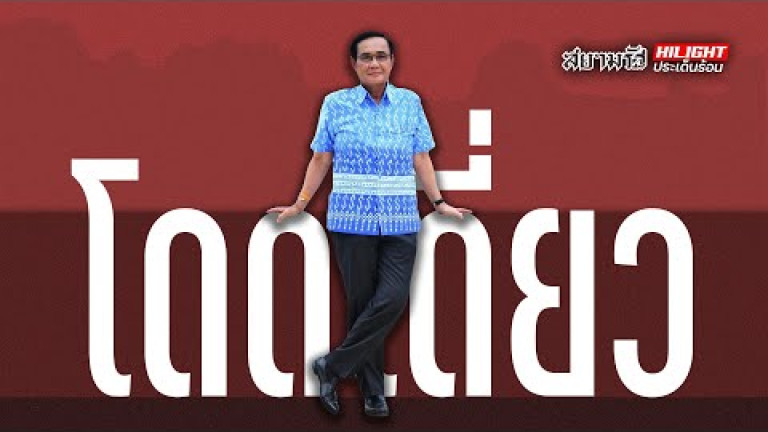 Embedded thumbnail for &amp;quot;ประยุทธ์&amp;quot; โดดเดี่ยวผู้น่ารัก ?