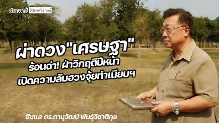 Embedded thumbnail for ผ่าดวง &amp;quot;เศรษฐา&amp;quot; ร้อนฉ่า! ฝ่าวิกฤติปีหน้า เปิดความลับฮวงจุ้ยทำเนียบฯ - สัปดาหวิจารณ์
