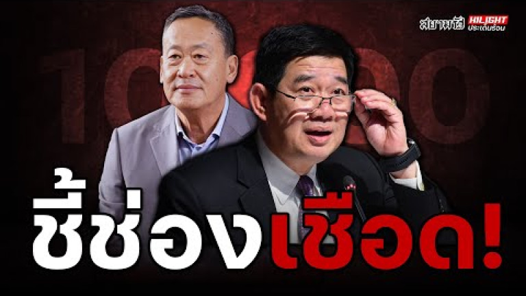 Embedded thumbnail for ชี้ช่องเชือด! - ไฮไลท์ประเด็นร้อน
