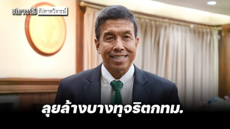 Embedded thumbnail for &amp;quot;ชัชชาติ&amp;quot; ลุยล้างบางทุจริตกทม. - สัปดาหวิจารณ์