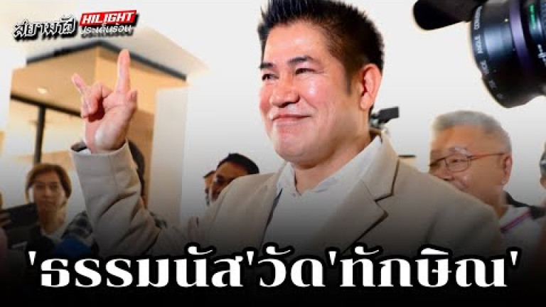 Embedded thumbnail for &amp;quot;ธรรมนัส&amp;quot; วัด &amp;quot;ทักษิณ&amp;quot;