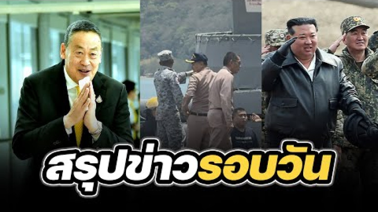 Embedded thumbnail for สรุปข่าวรอบวัน 14 มีนาคม 2567