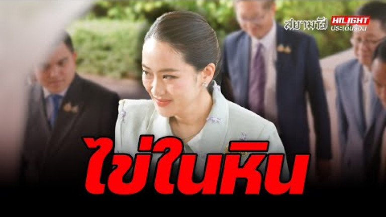 Embedded thumbnail for  ไข่ในหิน - ไฮไลท์ประเด็นร้อน