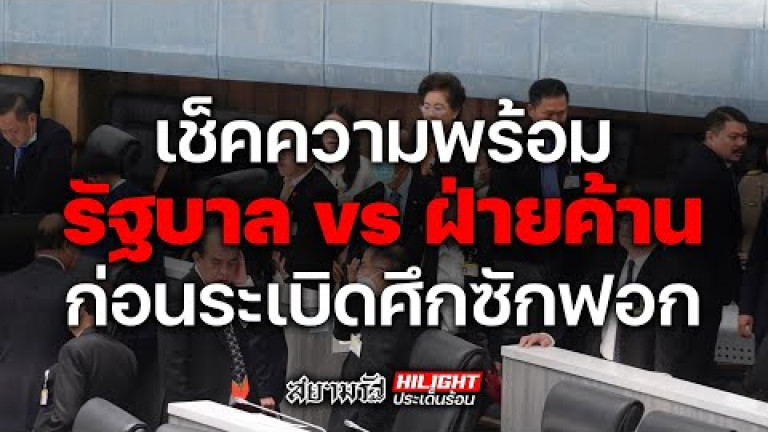 Embedded thumbnail for เช็คความพร้อม รัฐบาล vs ฝ่ายค้าน ก่อนระเบิดศึกซักฟอก