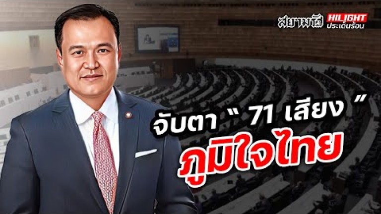 Embedded thumbnail for จับตา &amp;quot;71 เสียง&amp;quot; ภูมิใจไทย - ไฮไลท์ประเด็นร้อน