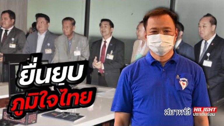 Embedded thumbnail for ยื่นยุบภูมิใจไทย