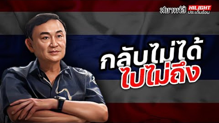 Embedded thumbnail for กลับไม่ได้ ไปไม่ถึง
