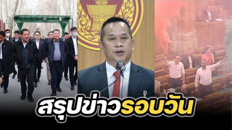 Embedded thumbnail for สรุปข่าวรอบวัน 20 มีนาคม 2568