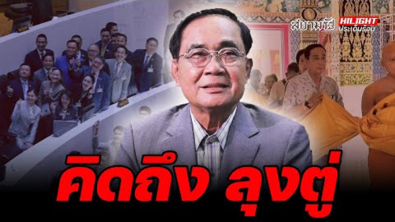 Embedded thumbnail for คิดถึง ลุงตู่ - ไฮไลท์ประเด็นร้อน