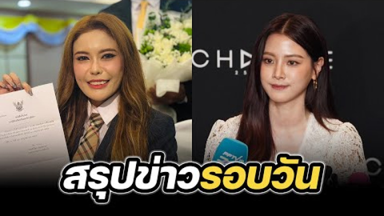 Embedded thumbnail for สรุปข่าวรอบวัน 11 กรกฎาคม 2567