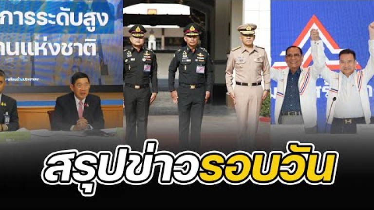 Embedded thumbnail for สรุปข่าวรอบวัน 27 ธันวาคม 2565