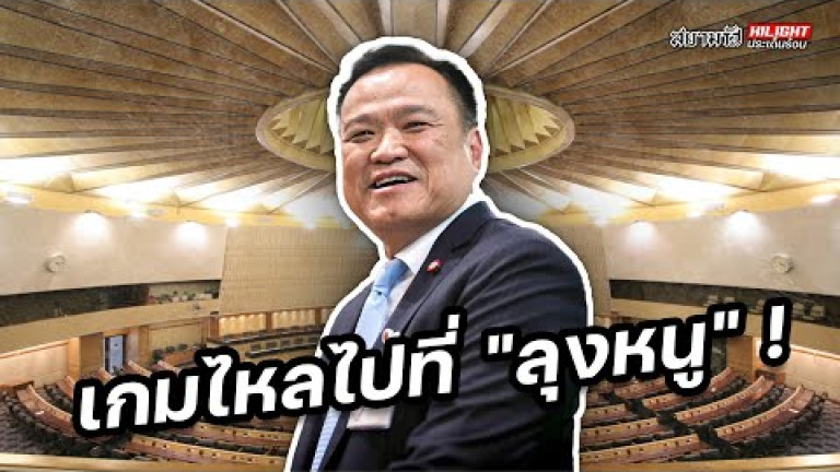 Embedded thumbnail for เกมไหลไปที่ &amp;quot;ลุงหนู&amp;quot; ! - ไฮไลท์ประเด็นร้อน