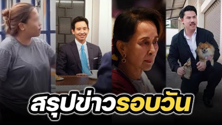 Embedded thumbnail for สรุปข่าวรอบวัน 26 มกราคม 2567