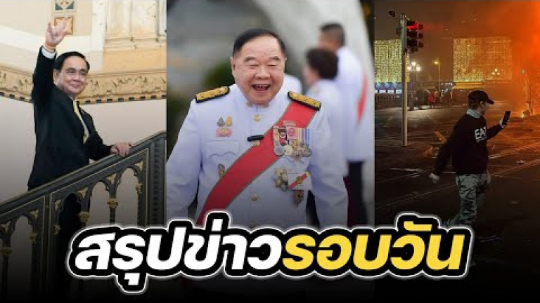 Embedded thumbnail for สรุปข่าวรอบวัน 24 พฤศจิกายน 2566