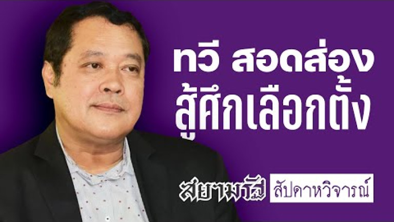 Embedded thumbnail for &amp;quot;ทวี สอดส่อง&amp;quot; ชูภารกิจนำ &amp;quot;ประชาชาติ&amp;quot; เตรียมสู้ศึกเลือกตั้ง | สัปดาหวิจารณ์